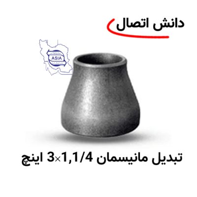 تبدیل جوشی مانیسمان 1,1/4 × 3 اینچ برند ایران اتصال