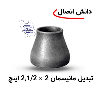 تبدیل جوشی مانیسمان 2 × 2,1/2 اینچ برند ایران اتصال