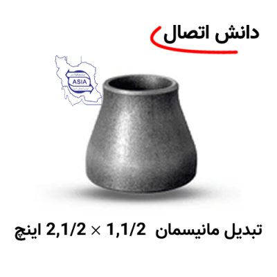 تبدیل جوشی مانیسمان 1,1/2 × 2,1/2 اینچ برند ایران اتصال