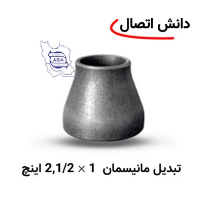 تبدیل جوشی مانیسمان 1 × 2,1/2 اینچ برند ایران اتصال