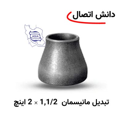 تبدیل جوشی مانیسمان 1,1/2 × 2 اینچ برند ایران اتصال