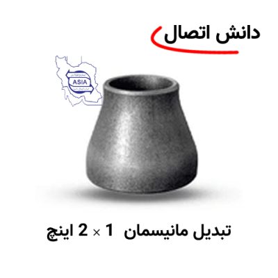 تبدیل جوشی مانیسمان 1 × 2 اینچ برند ایران اتصال