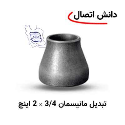 تبدیل جوشی مانیسمان 3/4 × 2 اینچ برند ایران اتصال