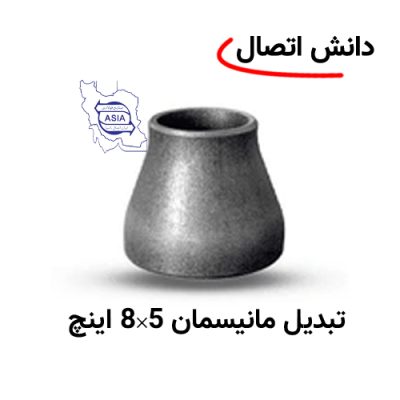 تبدیل جوشی مانیسمان 5 × 8 اینچ برند ایران اتصال