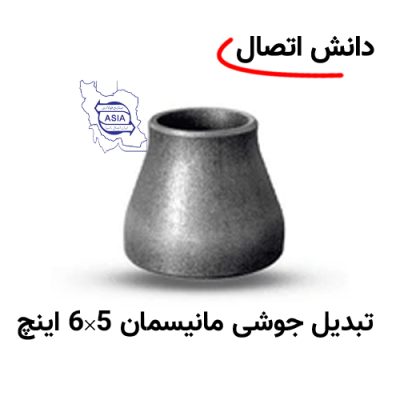 تبدیل جوشی مانیسمان 5 × 6 اینچ برند ایران اتصال
