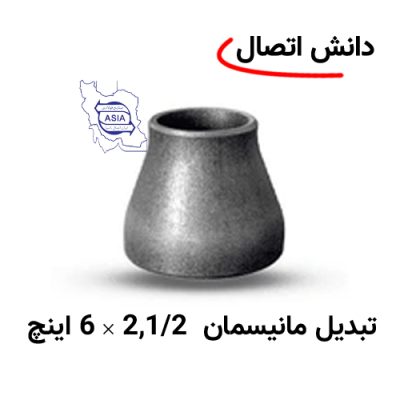تبدیل جوشی مانیسمان 2,1/2 × 6 اینچ برند ایران اتصال