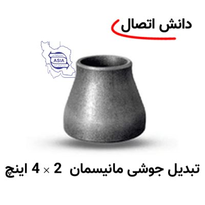 تبدیل جوشی مانیسمان 2 × 4 اینچ برند ایران اتصال