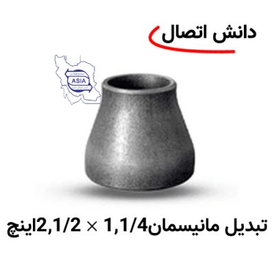 تبدیل جوشی مانیسمان 1,1/4 × 2,1/2 اینچ برند ایران اتصال