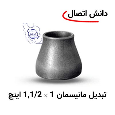 تبدیل جوشی مانیسمان 1 × 1,1/2 اینچ برند ایران اتصال