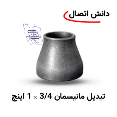 تبدیل جوشی مانیسمان 3/4 × 1 اینچ برند ایران اتصال