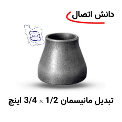تبدیل جوشی مانیسمان 1/2 × 3/4 اینچ برند ایران اتصال