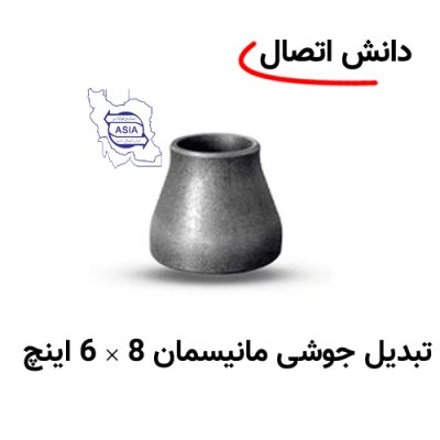تبدیل جوشی مانیسمان 8 × 6 اینچ