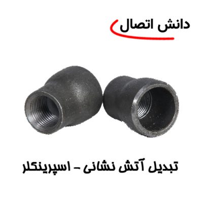 تبدیل آتش نشانی اسپرینکلر مانسمان