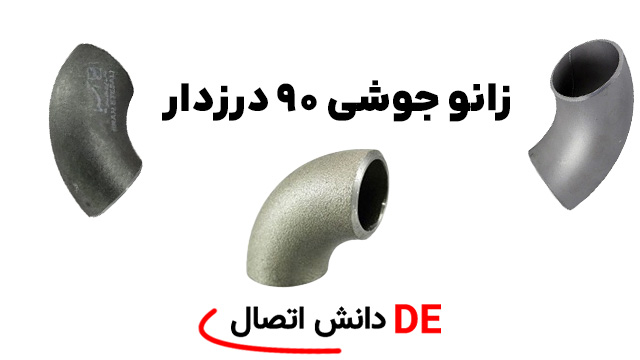 زانو جوشی 90 درزدار سایز 12 اینچ ایرانی استاندارد