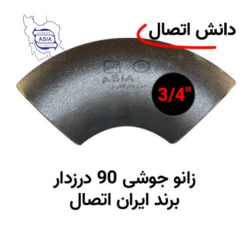 زانو جوشی 90 درزدار سایز 3/4 اینچ برند ایران اتصال زانو جوشی 90 درزدار سایز 3/4 اینچ برند ایران اتصال