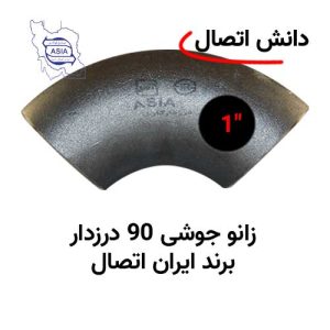 زانو جوشی 90 درزدار سایز 1 اینچ برند ایران اتصال