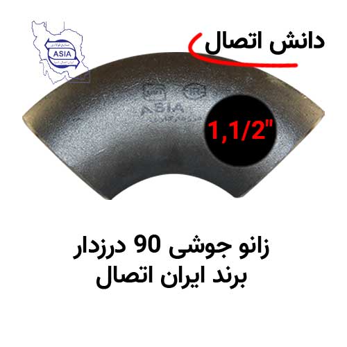 زانو جوشی 90 درزدار سایز 1,1/2 اینچ برند ایران اتصال زانو جوشی 90 درزدار سایز 1,1/2 اینچ برند ایران اتصال