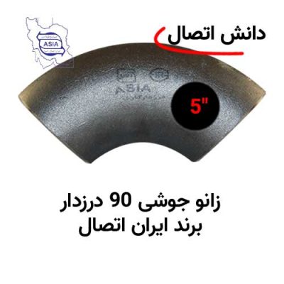 زانو جوشی 90 درزدار سایز 5 اینچ برند ایران اتصال