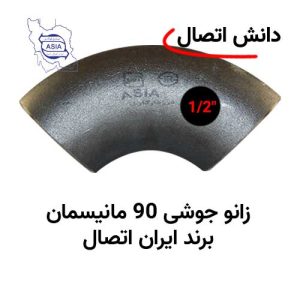 زانو جوشی 90 مانیسمان سایز 1/2 اینچ برند ایران اتصال
