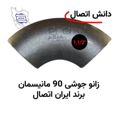 زانو جوشی 90 مانیسمان سایز 1,1/2 اینچ برند ایران اتصال