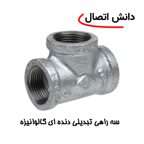 manesman سه راهی تبدیلی دنده ای گالوانیزه