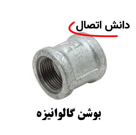 بوشن-گالوانیزه بوشن گالوانیزه