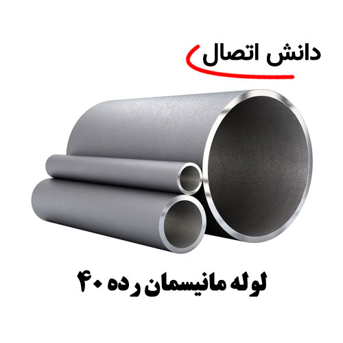 لوله-مانیسمان-رده-40 لوله مانیسمان رده 40