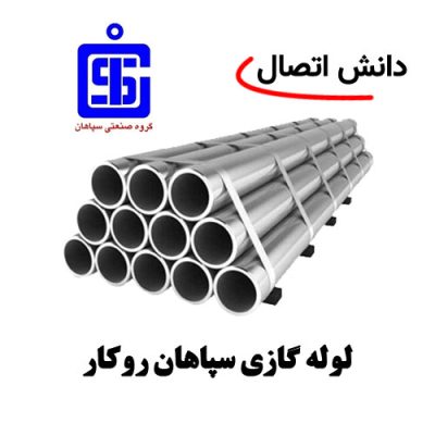 لوله گاز روکار سپاهان