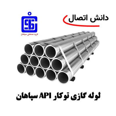 لوله گازی توکار Api سپاهان