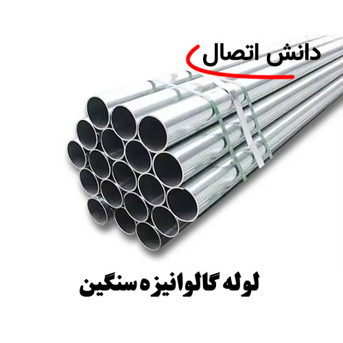 لوله-گالوانیزه-سنگین لوله گالوانیزه سنگین