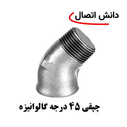 چپقی-45-درجه-گالوانیزه چپقی 45 درجه گالوانیزه