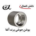 بوشن جوشی برند آلفا
