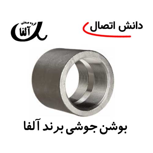 DEProductsManesman بوشن جوشی برند آلفا