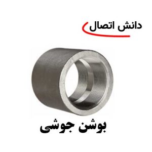 بوشن جوشی رده 40 سایز 1 اینچ