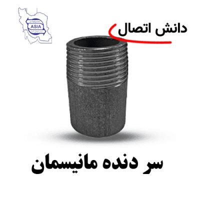سر دنده مانیسمان رده 40