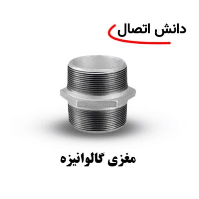 مغزی گالوانیزه