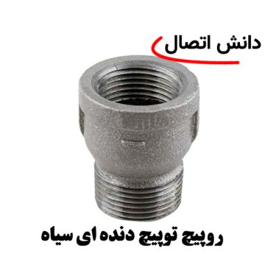 روپیچ توپیچ دنده ای سیاه