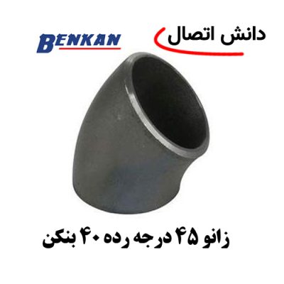 زانو 45 درجه رده 40 بنکن