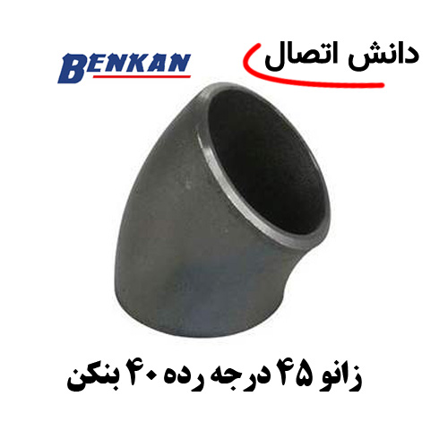زانو-45-درجه-رده-40-بنکن زانو 45 درجه رده 40 بنکن