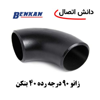 زانو 90 درجه رده 40 بنکن