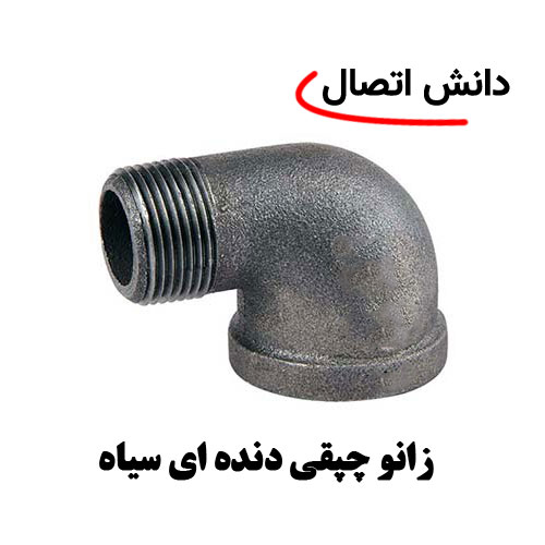 زانو-چپقی-دنده-ای-سیاه زانو چپقی دنده ای سیاه