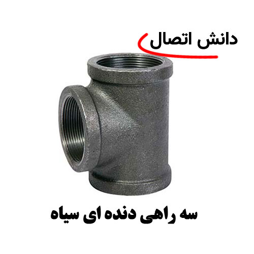 سه-راهی-دنده-ای-سیاه سه راهی دنده ای سیاه