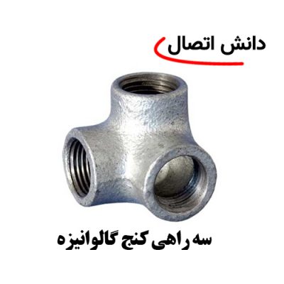 سه راهی کنج گالوانیزه