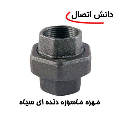 مهره ماسوره دنده ای سیاه