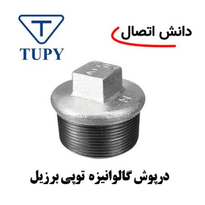 درپوش گالوانیزه توپی برزیل