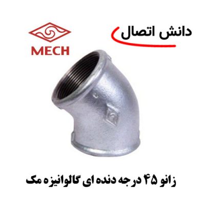 زانو دنده ای گالوانیزه مک 45 درجه