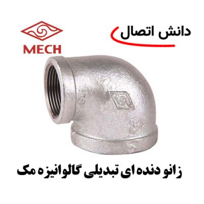 زانو تبدیلی گالوانیزه مک