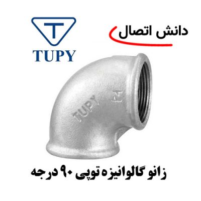 زانو دنده ای گالوانیزه توپی برزیل 90 درجه