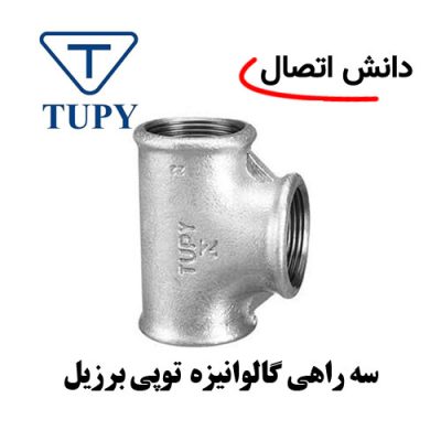 سه راهی گالوانیزه توپی برزیل
