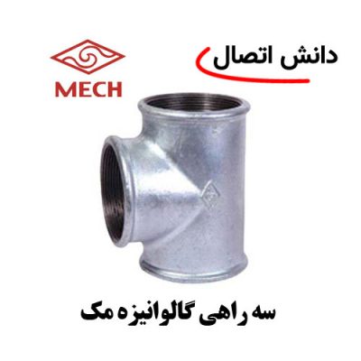 سه راهی گالوانیزه مک